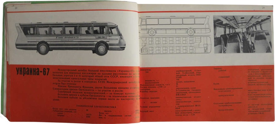 Автобусы и троллейбусы СССР. Киев: Издательство "Реклама", 1973.
